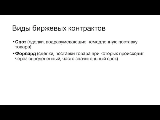 Виды биржевых контрактов Спот (сделки, подразумевающие немедленную поставку товара) Форвард