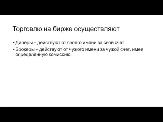 Торговлю на бирже осуществляют Дилеры – действуют от своего имени