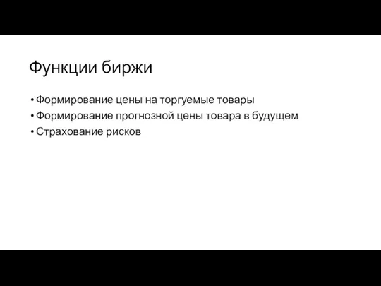 Функции биржи Формирование цены на торгуемые товары Формирование прогнозной цены товара в будущем Страхование рисков