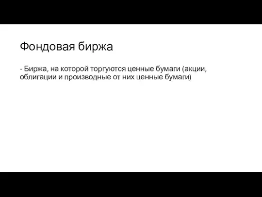 Фондовая биржа - Биржа, на которой торгуются ценные бумаги (акции,