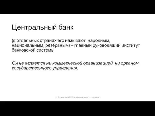 Центральный банк (в отдельных странах его называют народным, национальным, резервным)