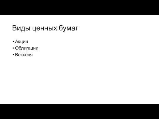 Виды ценных бумаг Акции Облигации Векселя