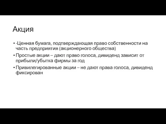 Акция -Ценная бумага, подтверждающая право собственности на часть предприятия (акционерного