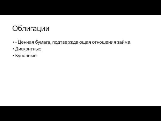 Облигации - Ценная бумага, подтверждающая отношения займа. Дисконтные Купонные