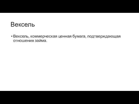 Вексель Вексель, коммерческая ценная бумага, подтверждающая отношения займа.