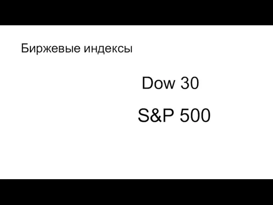 Биржевые индексы