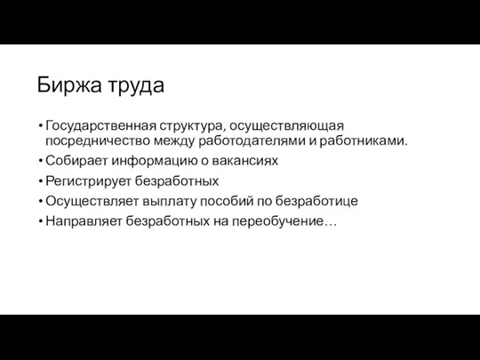 Биржа труда Государственная структура, осуществляющая посредничество между работодателями и работниками.