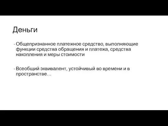 Деньги Общепризнанное платежное средство, выполняющие функции средства обращения и платежа,