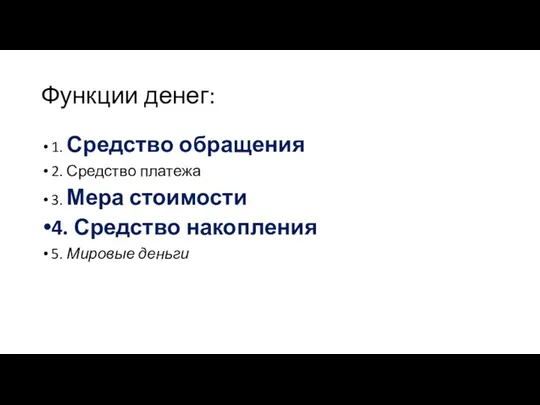 Функции денег: 1. Средство обращения 2. Средство платежа 3. Мера