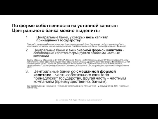 По форме собственности на уставной капитал Центрального банка можно выделить: