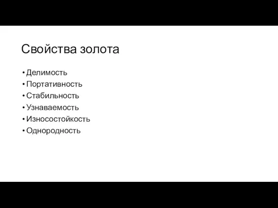 Свойства золота Делимость Портативность Стабильность Узнаваемость Износостойкость Однородность