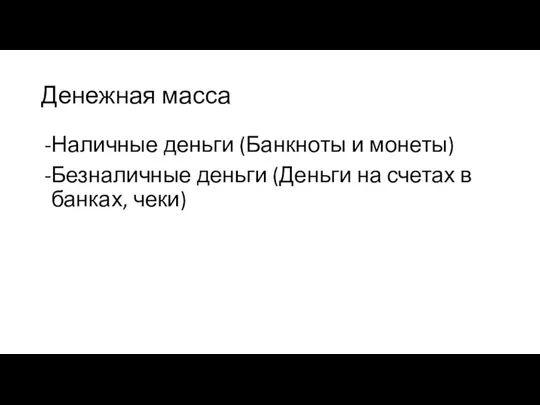 Денежная масса Наличные деньги (Банкноты и монеты) Безналичные деньги (Деньги на счетах в банках, чеки)