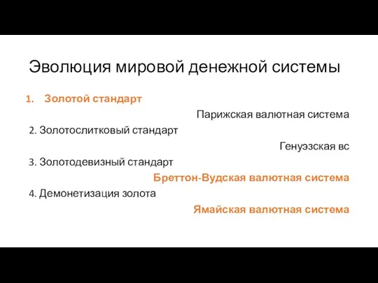 Эволюция мировой денежной системы Золотой стандарт Парижская валютная система 2.