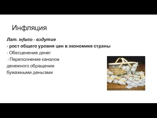 Инфляция Лат. Inflatio - вздутие - рост общего уровня цен