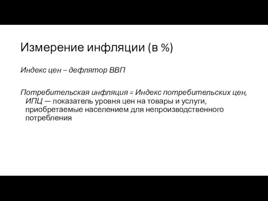 Измерение инфляции (в %) Индекс цен – дефлятор ВВП Потребительская