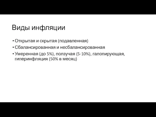 Виды инфляции Открытая и скрытая (подавленная) Сбалансированная и несбалансированная Умеренная