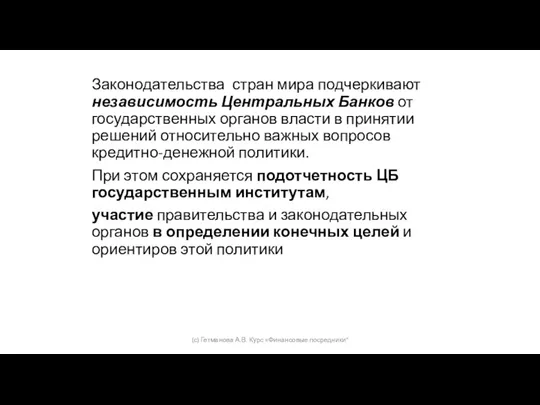 Законодательства стран мира подчеркивают независимость Центральных Банков от государственных органов