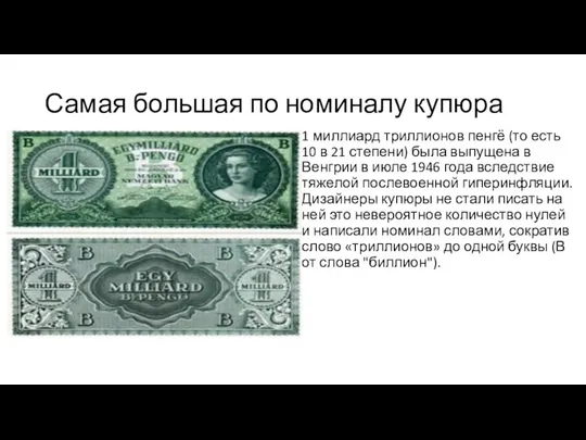 Самая большая по номиналу купюра 1 миллиард триллионов пенгё (то