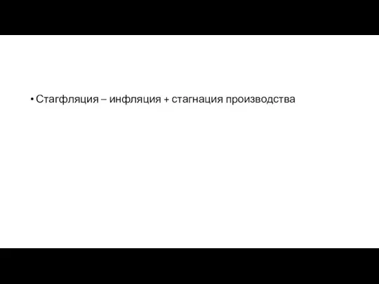 Стагфляция – инфляция + стагнация производства