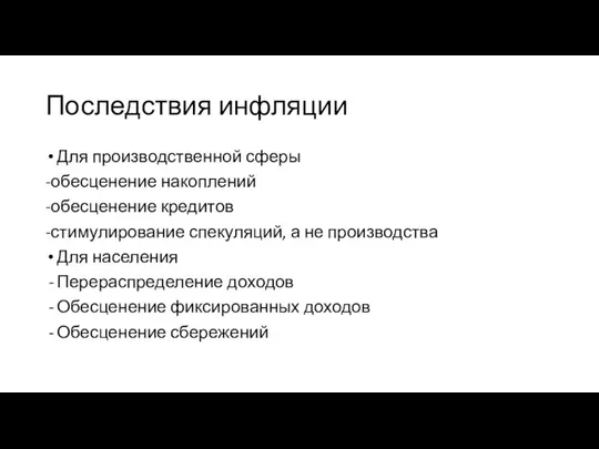 Последствия инфляции Для производственной сферы -обесценение накоплений -обесценение кредитов -стимулирование