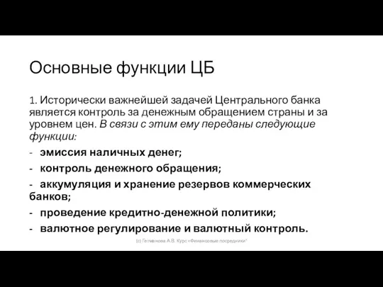 Основные функции ЦБ 1. Исторически важнейшей задачей Центрального банка является