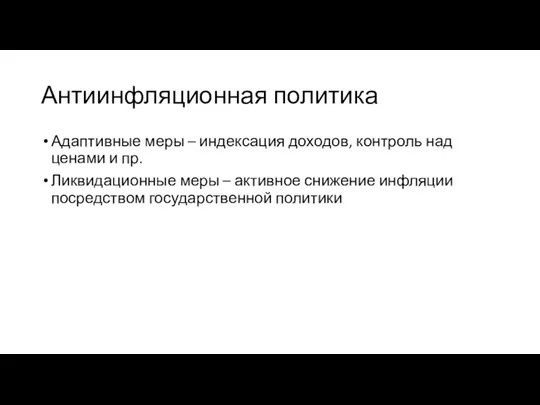 Антиинфляционная политика Адаптивные меры – индексация доходов, контроль над ценами