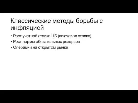 Классические методы борьбы с инфляцией Рост учетной ставки ЦБ (ключевая