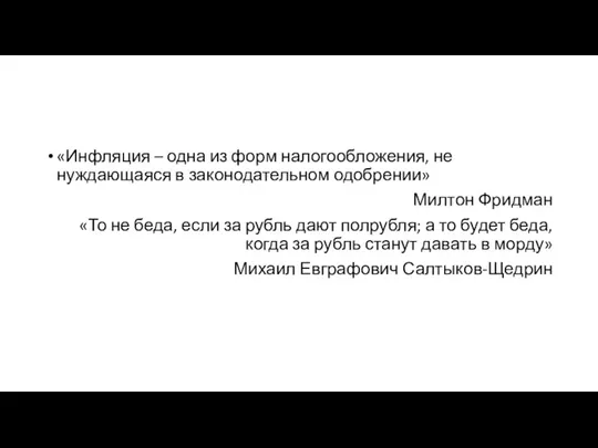 «Инфляция – одна из форм налогообложения, не нуждающаяся в законодательном