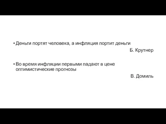 Деньги портят человека, а инфляция портит деньги Б. Крутнер Во