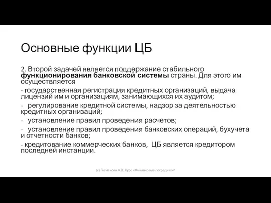 Основные функции ЦБ 2. Второй задачей является поддержание стабильного функционирования