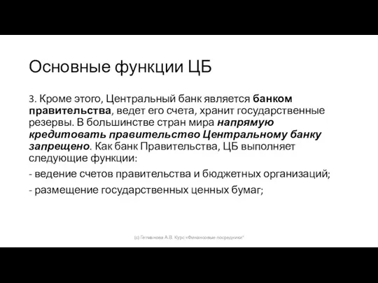 Основные функции ЦБ 3. Кроме этого, Центральный банк является банком