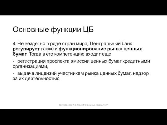 Основные функции ЦБ 4. Не везде, но в ряде стран