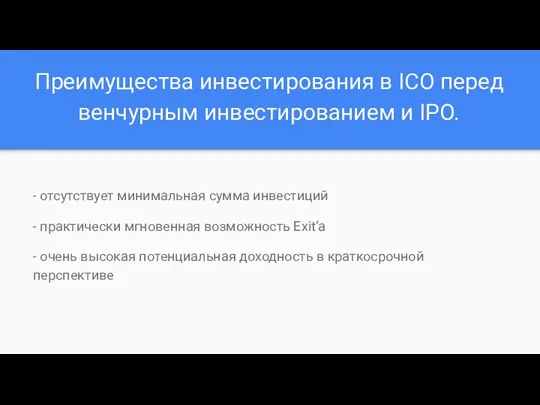 Преимущества инвестирования в ICO перед венчурным инвестированием и IPO. -