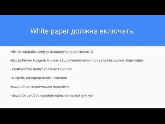 White paper должна включать: -чётко проработанную дорожную карту проекта -прозрачную