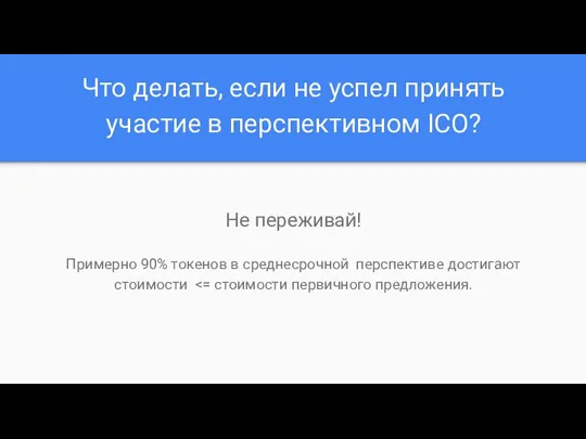 Что делать, если не успел принять участие в перспективном ICO?