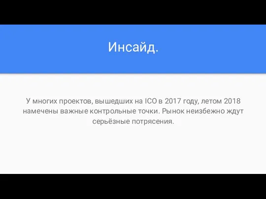 Инсайд. У многих проектов, вышедших на ICO в 2017 году,