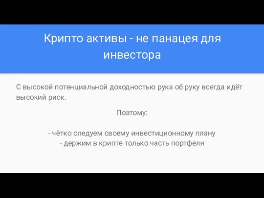 Крипто активы - не панацея для инвестора С высокой потенциальной