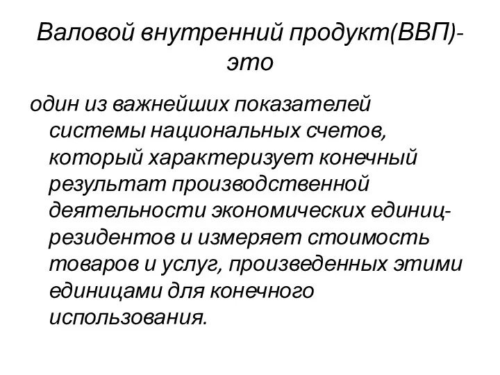 Валовой внутренний продукт(ВВП)- это один из важнейших показателей системы национальных