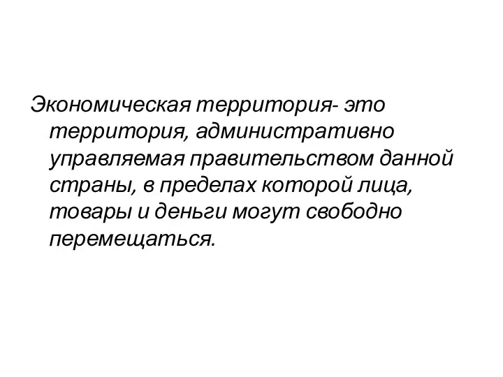 Экономическая территория- это территория, административно управляемая правительством данной страны, в