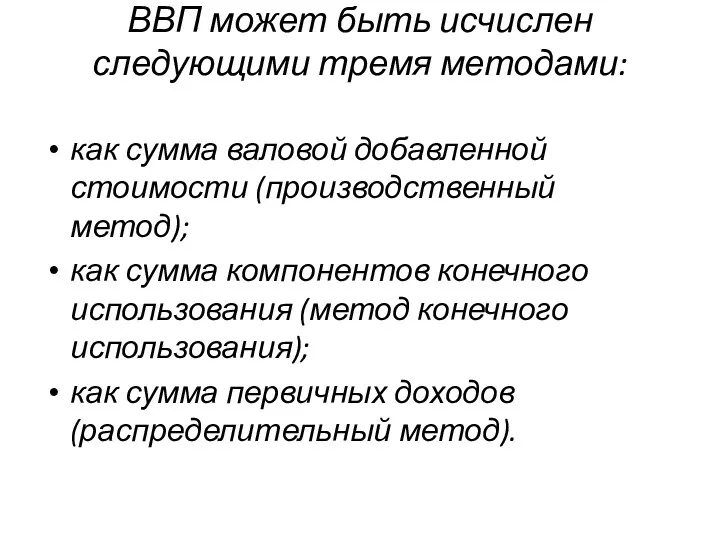 ВВП может быть исчислен следующими тремя методами: как сумма валовой