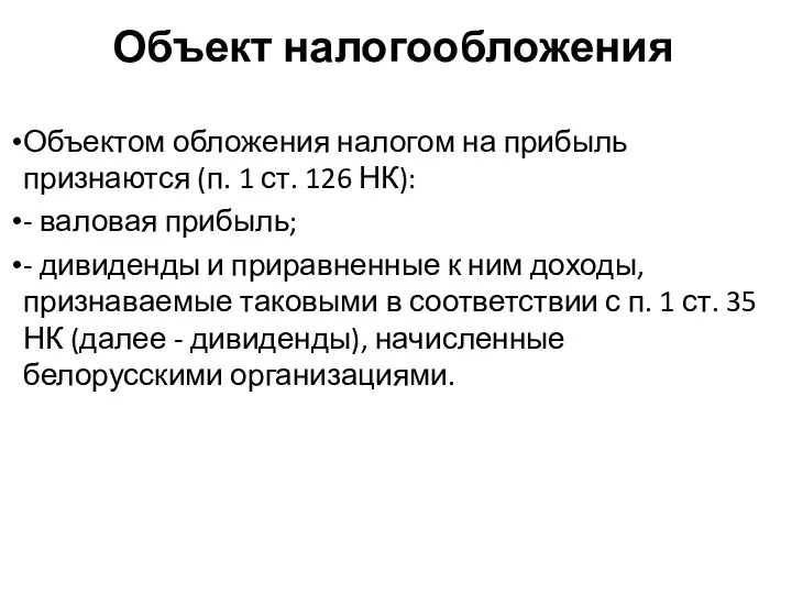 Объект налогообложения Объектом обложения налогом на прибыль признаются (п. 1