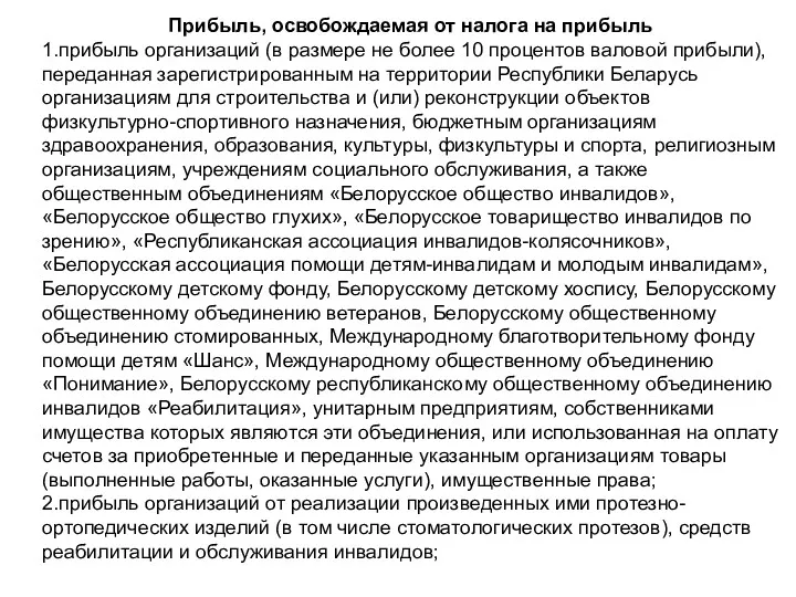 Прибыль, освобождаемая от налога на прибыль 1.прибыль организаций (в размере не более 10