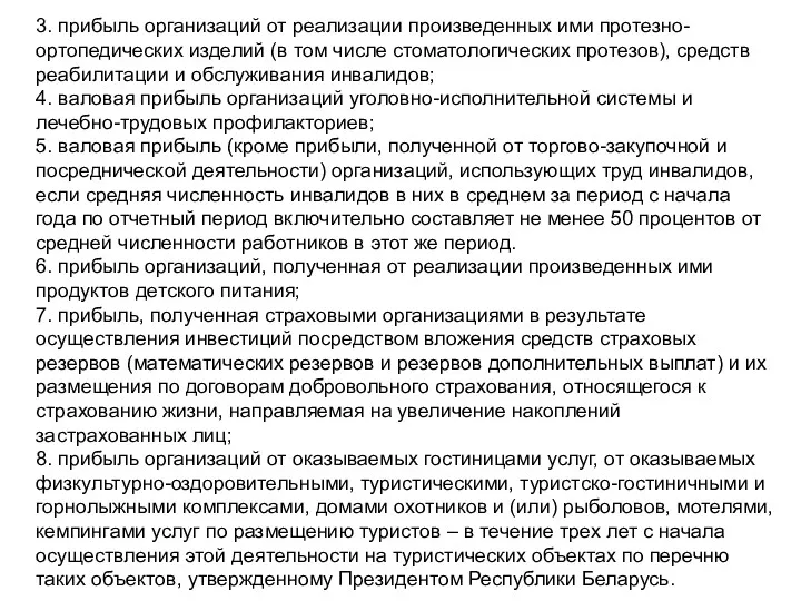 3. прибыль организаций от реализации произведенных ими протезно-ортопедических изделий (в