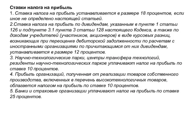 Ставки налога на прибыль 1. Ставка налога на прибыль устанавливается в размере 18