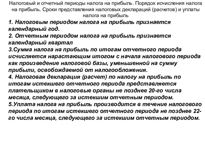 Налоговый и отчетный периоды налога на прибыль. Порядок исчисления налога на прибыль. Сроки