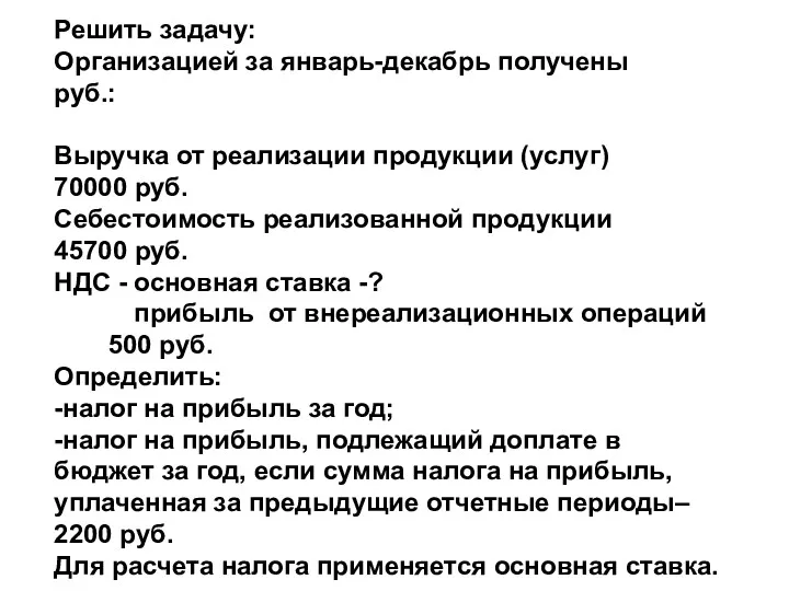 Решить задачу: Организацией за январь-декабрь получены руб.: Выручка от реализации