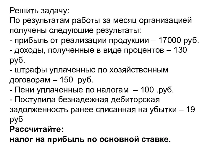 Решить задачу: По результатам работы за месяц организацией получены следующие результаты: - прибыль