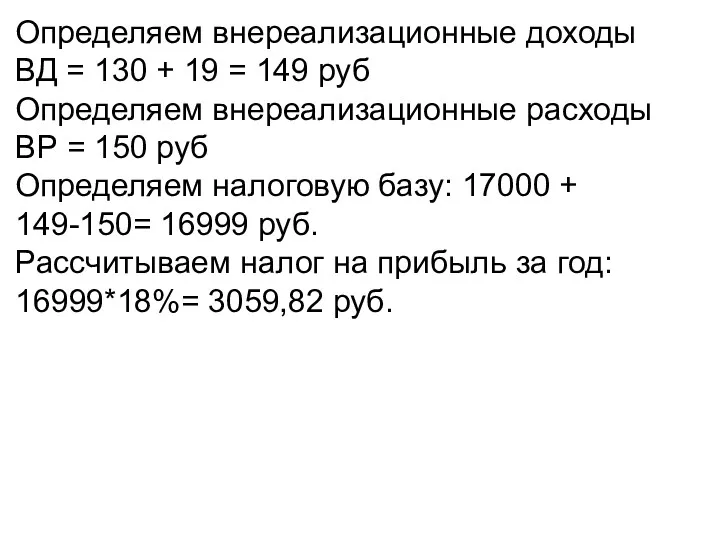 Определяем внереализационные доходы ВД = 130 + 19 = 149 руб Определяем внереализационные