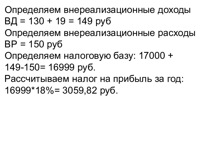 Определяем внереализационные доходы ВД = 130 + 19 = 149