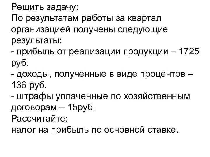 Решить задачу: По результатам работы за квартал организацией получены следующие результаты: - прибыль